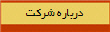 درباره شركت