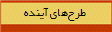 طرح‌هاي آينده