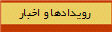 رويدادها و اخبار