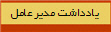 يادداشت مدير عامل