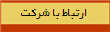 ارتباط با شركت